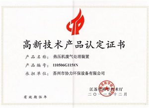熱壓機(jī)廢氣處理裝置
